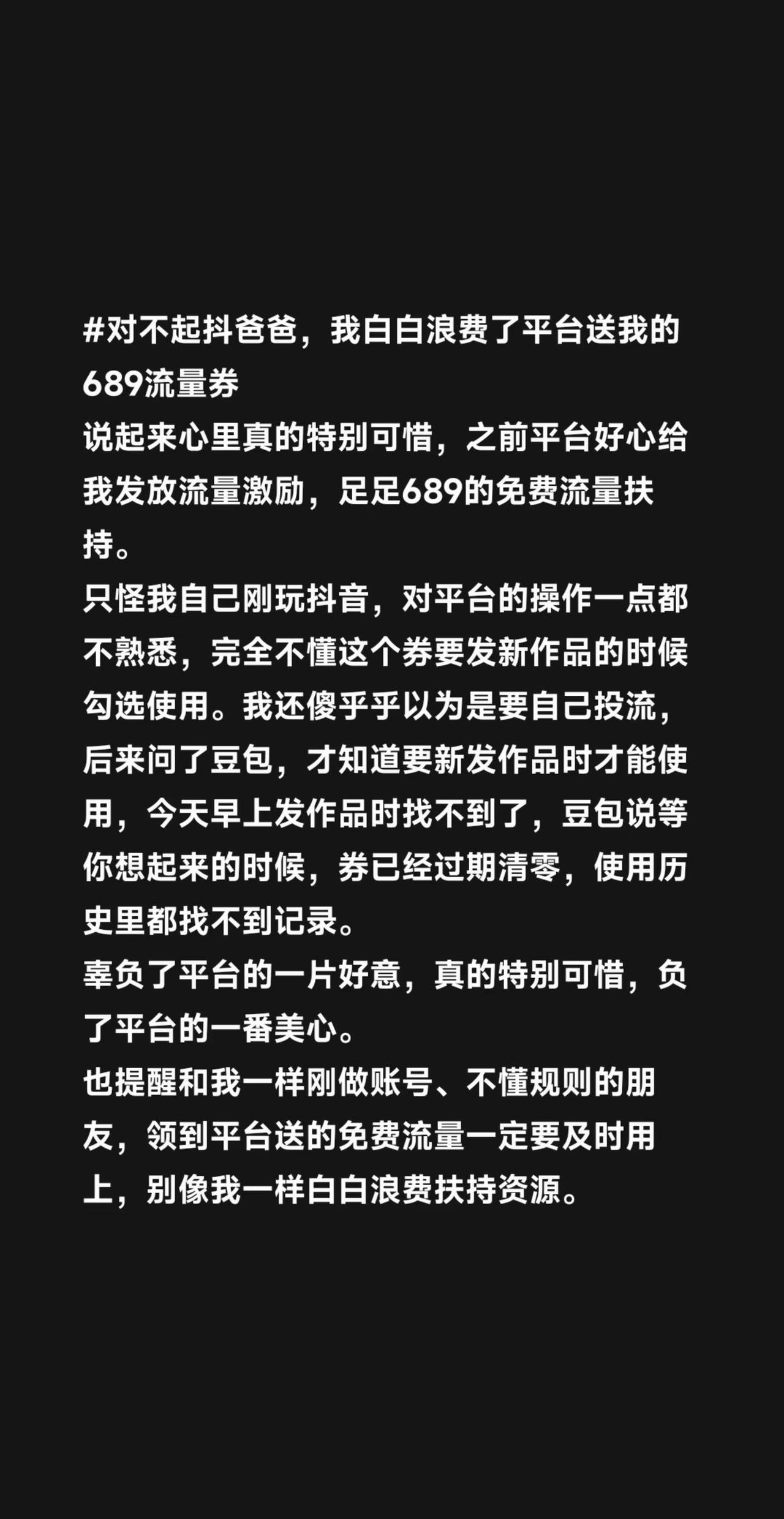 对不起抖爸爸，我白白浪费了平台送我的689流量券说起来心里真的特别可惜，之前平台