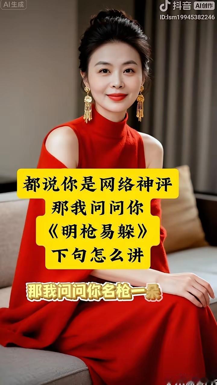 都说你是网络神评，那我问问你名枪易躲下句怎么讲？
明枪易躲，暗箭难防。
不怕贼偷