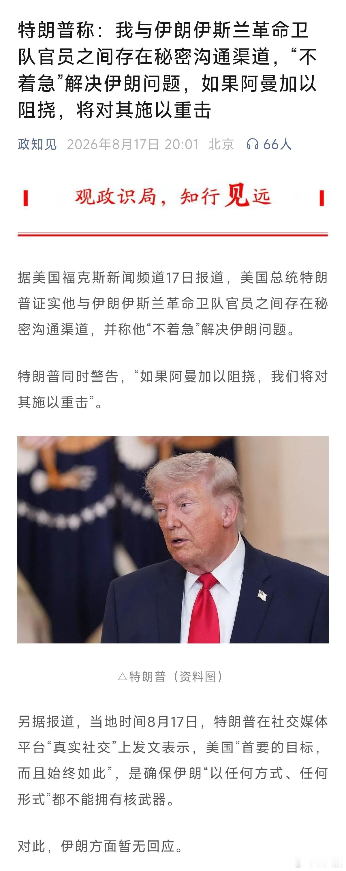 特朗普称：我与伊朗伊斯兰革命卫队官员之间存在秘密沟通渠道，“不着急”解决伊朗问题
