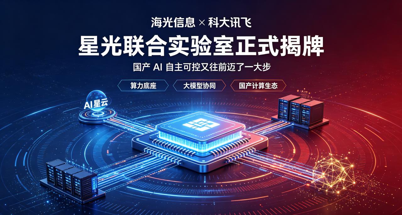 刷到新闻，海光信息和科大讯飞正式揭牌星光联合实验室，看完瞬间觉得国产 AI 自主