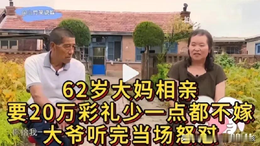 62岁大妈，20万彩礼少一点都不嫁！
大妈说：给我20万，我才跟你白头到老。少一
