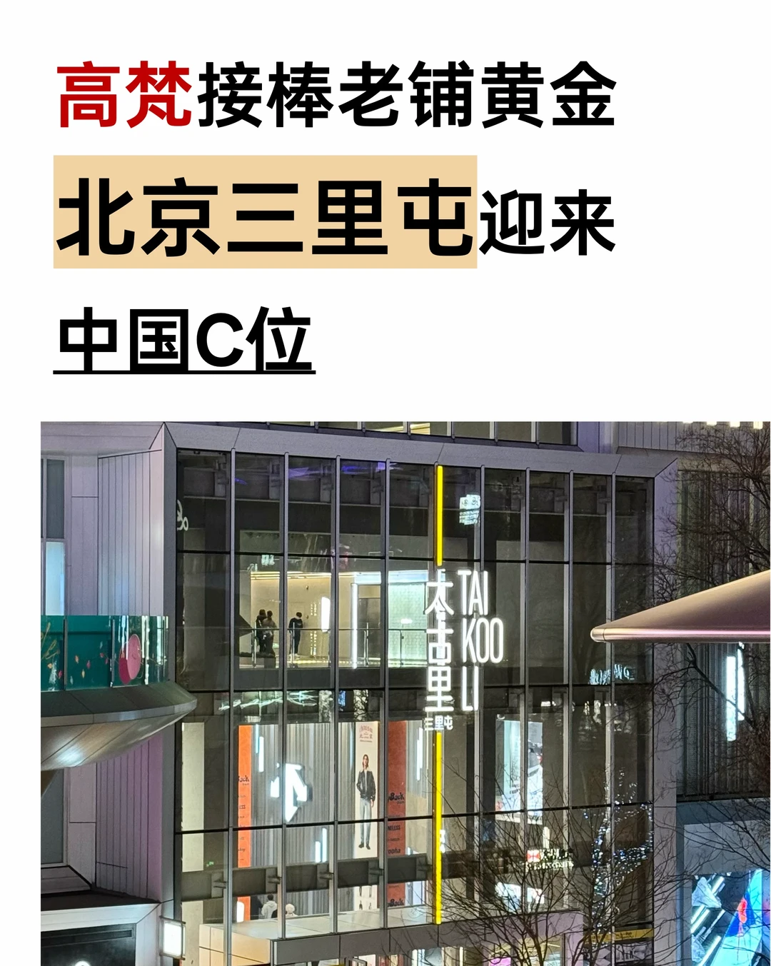 高梵接棒老铺黄金，北京三里屯迎来中国C位