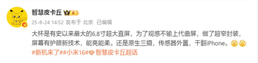 小米16 Pro Max规格曝光：6.8英寸超窄边大直屏