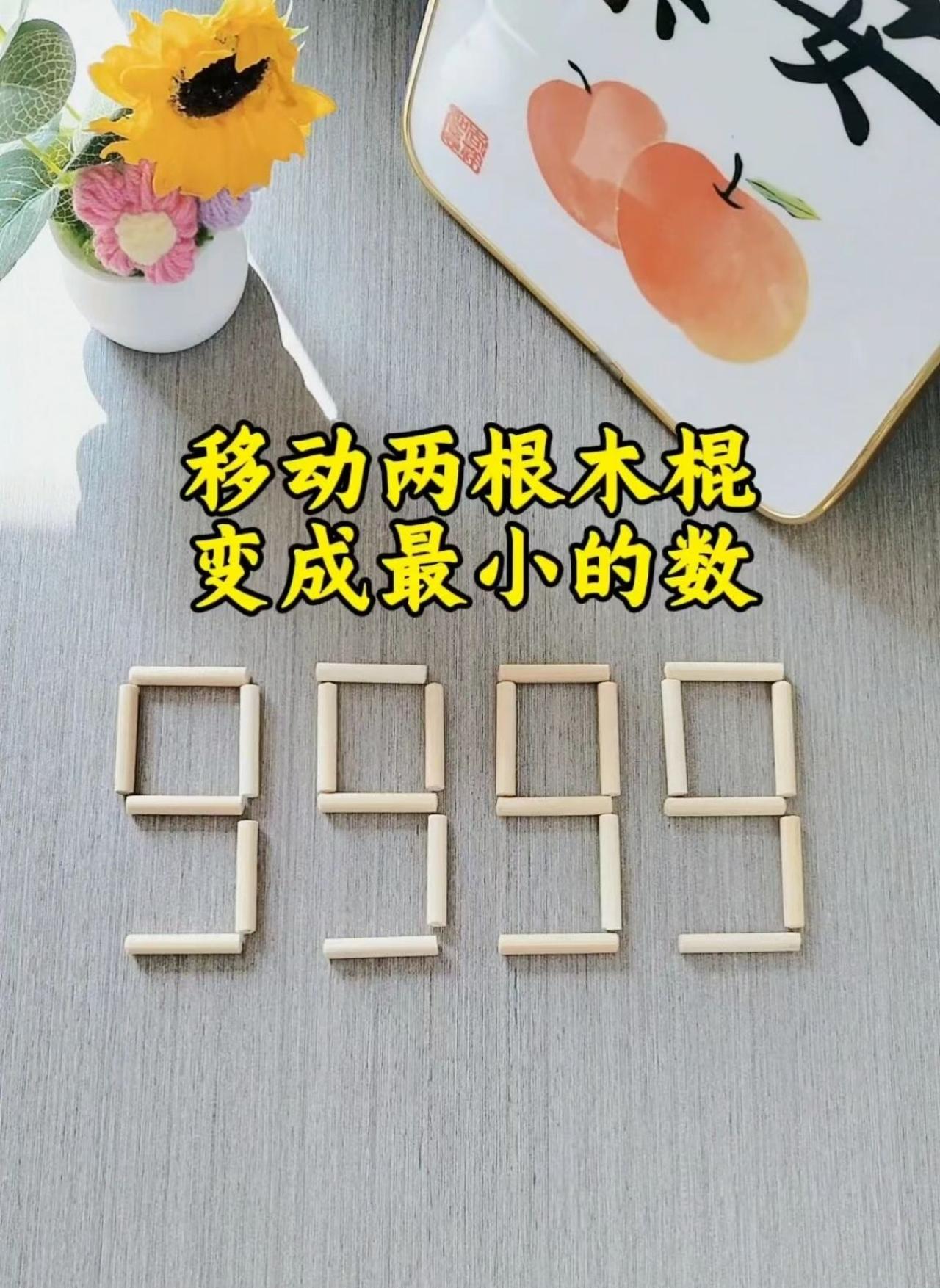 🔥移动两根火柴，变成最小数！我试了10分钟，答案颠覆想象…你敢来战吗？ 智力题