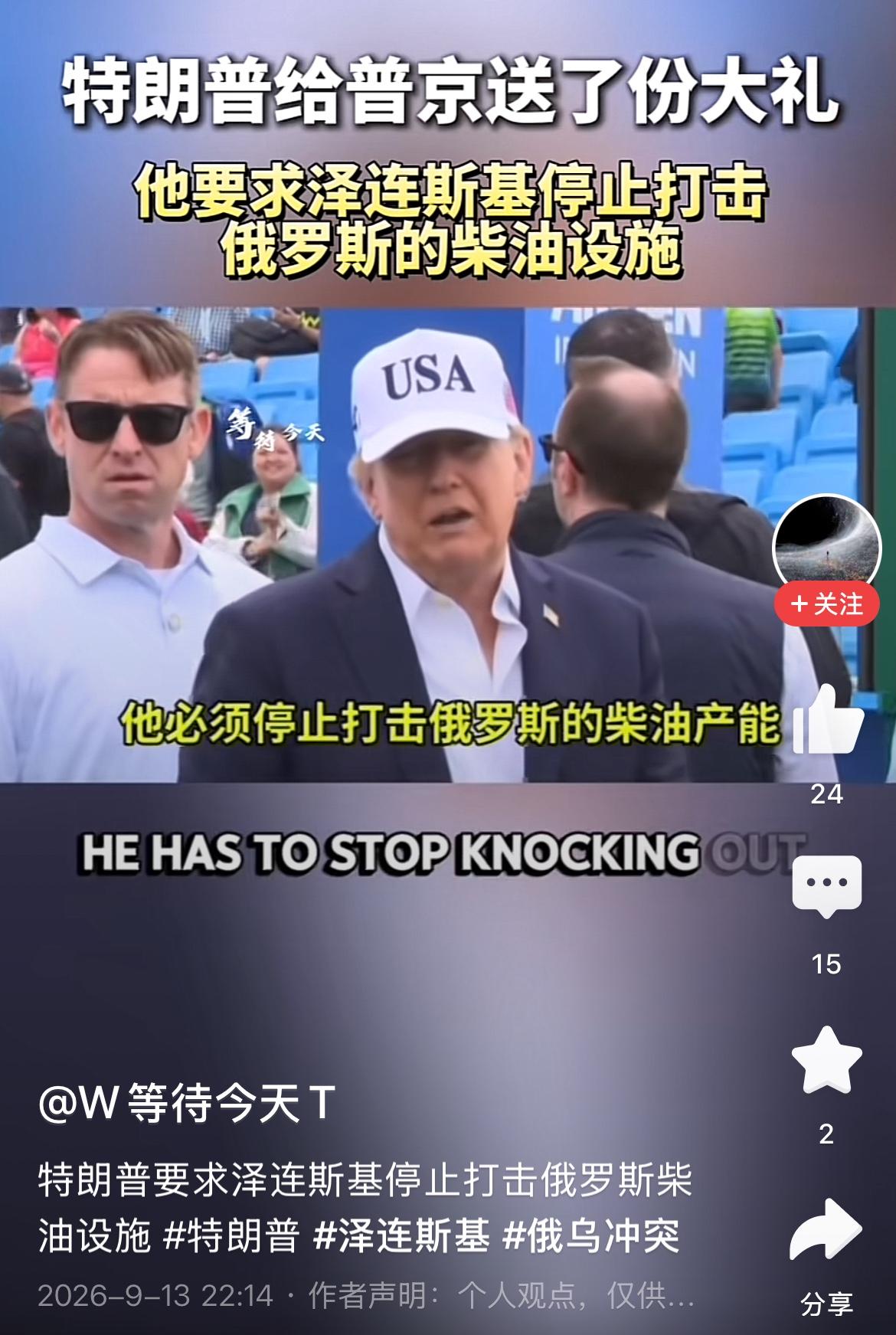 特朗普要求泽连斯基不要打击俄罗斯柴油设施，说是造成了柴油短缺。
可是，俄罗斯对乌
