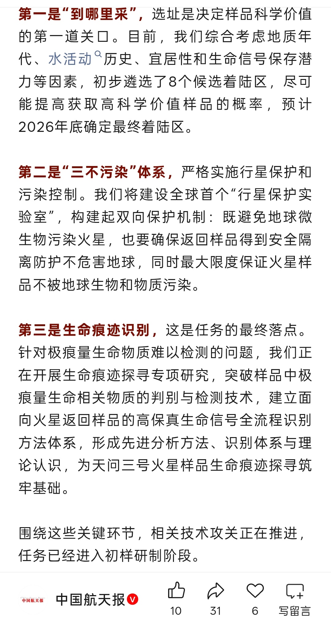 天问三号火星采样初步遴选了8个候选着陆区，预计2026年底确定最终着陆区。 ​​