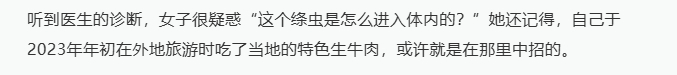 女子肛门刺痒医生用古方排出10米寄生虫  突然想起也吃过一次生牛肉。。。有点怕了