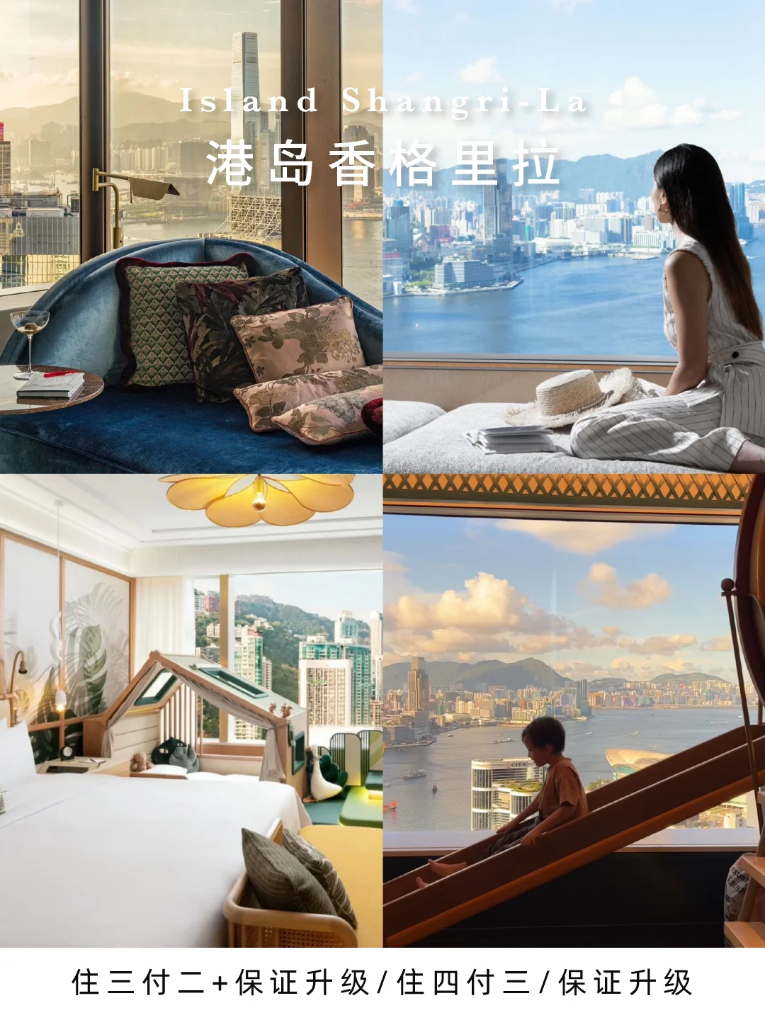 香港亲子游必住港岛香格里拉！6折还保证升级