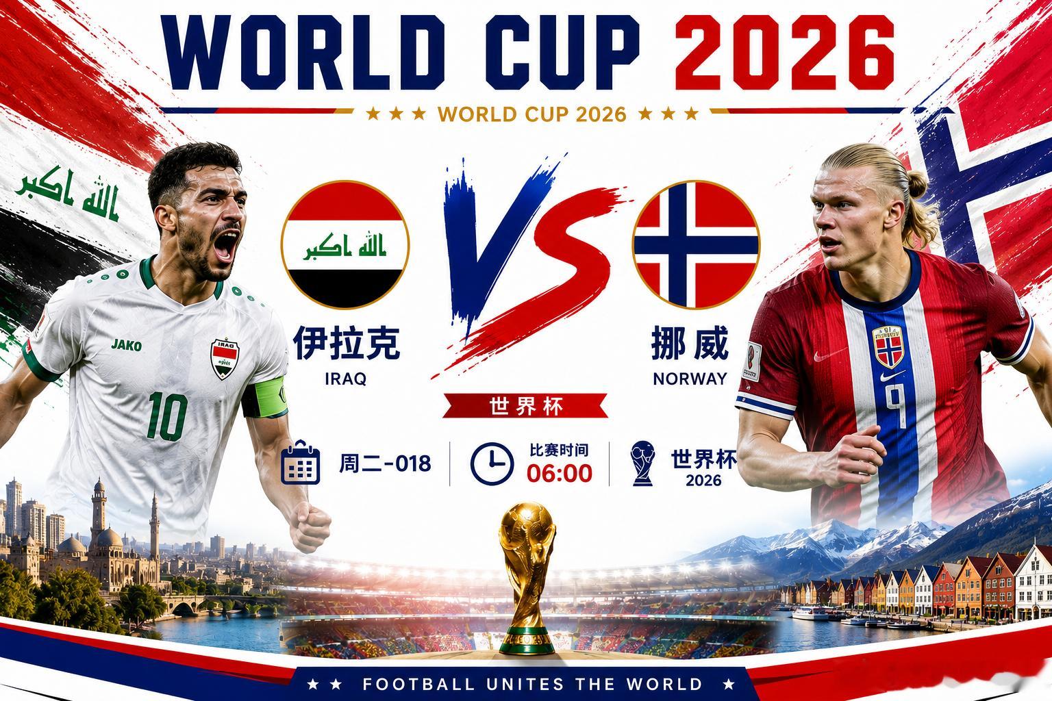 2026世界杯018 世界杯🏆⏰06:00伊拉克vs挪威开球：？？？方向：？？