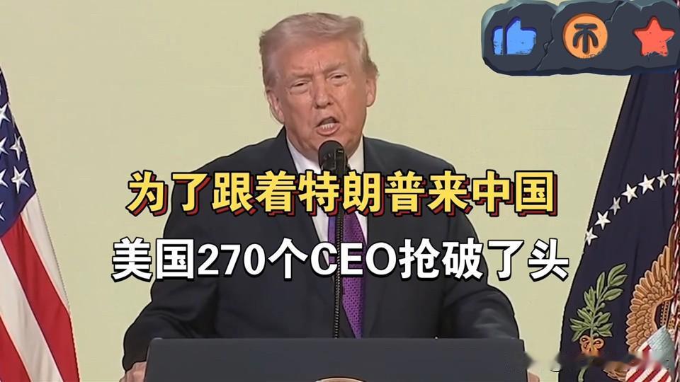 喂了跟着特朗普来中国，美国270个CEO抢破了头。