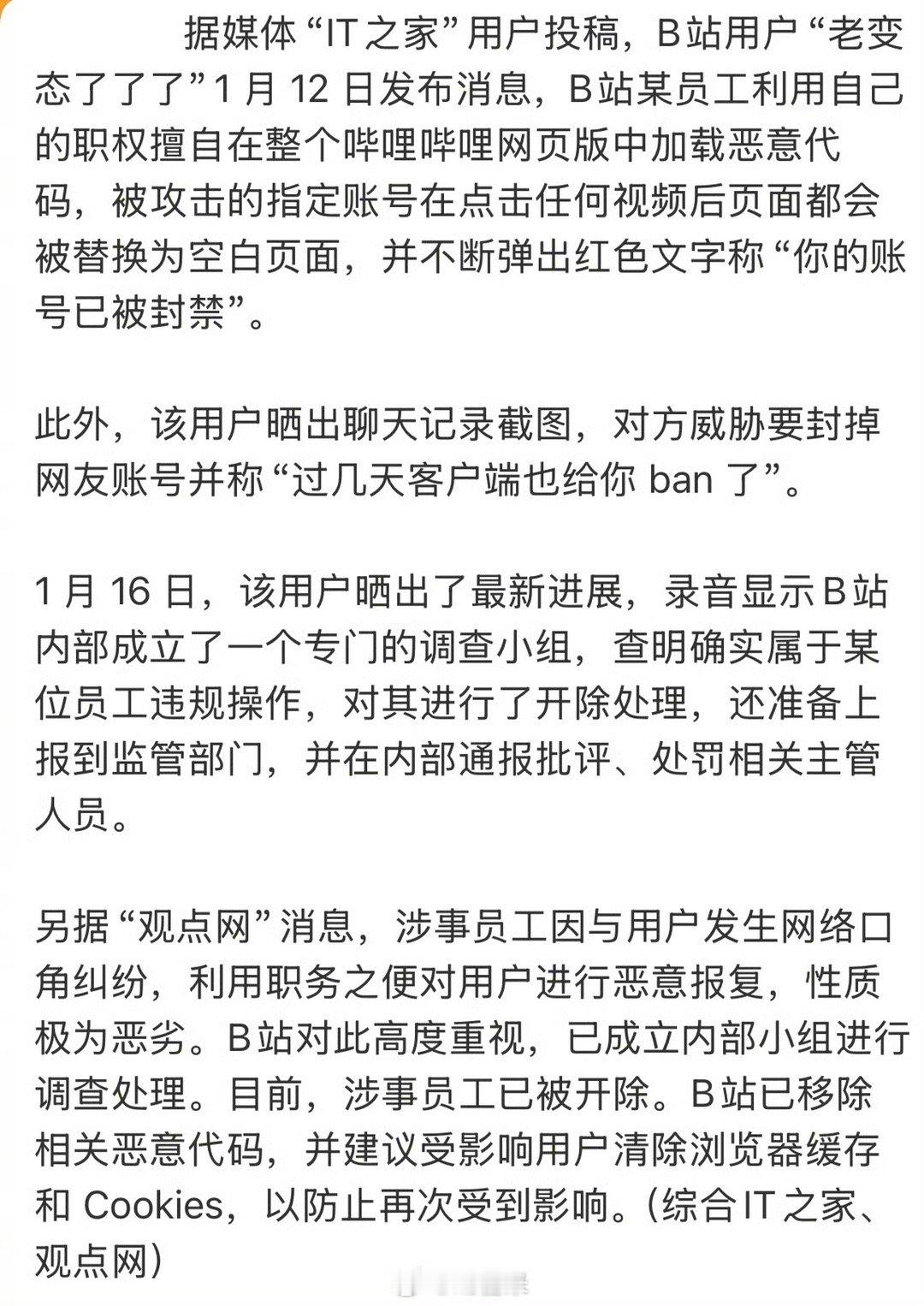 B站员工向代码投毒“封杀”用户账号，公司回应：漏洞已修补，员工已处罚。 ps：这