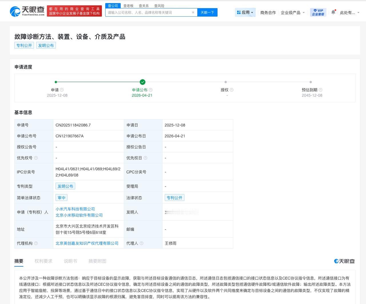小米汽车公布故障诊断新专利

天眼查知识产权信息显示，近日，小米汽车科技有限公司