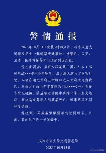 成都警方通报一车辆失控后起火成都起火车辆司机涉嫌酒驾“喝酒不开车，开车不喝酒”！