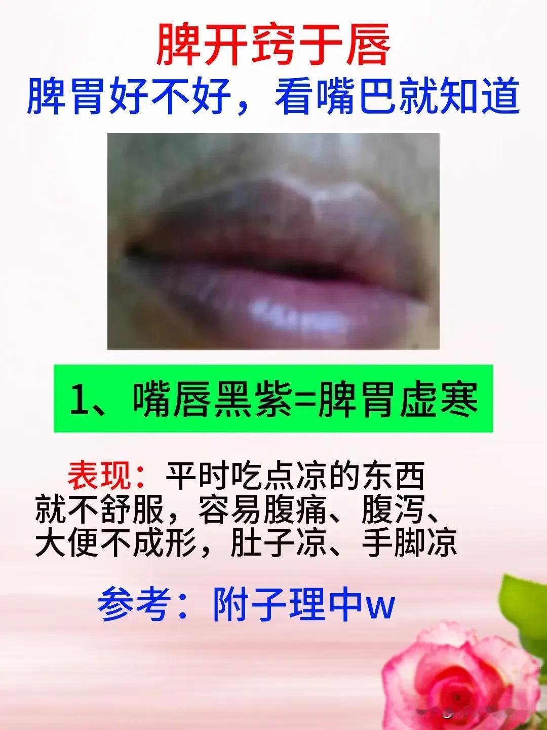 你知道吗？脾胃的健康状况，其实可以从你的嘴巴看出来！

嘴唇黑紫？可能是脾胃虚寒