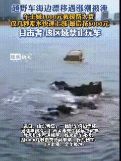 在俺们青岛，这就叫潮吧，意思是脑子进水、湿润返潮。
近日，青岛，这辆黄色越野车成