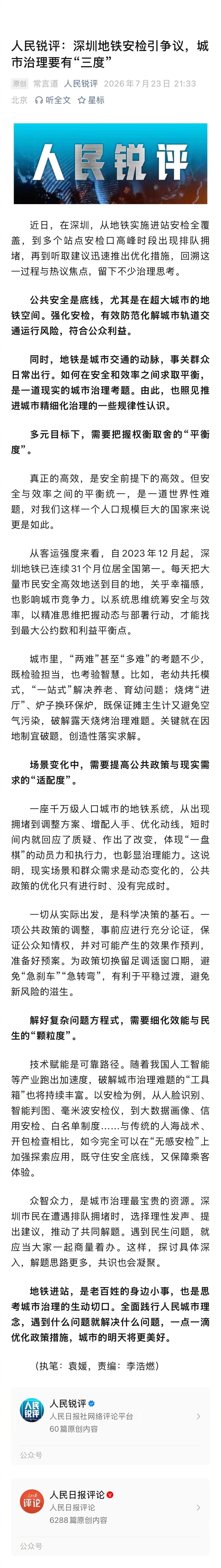 党媒锐评：深圳地铁安检引争议，城市治理要有“三度”。大赞此评论