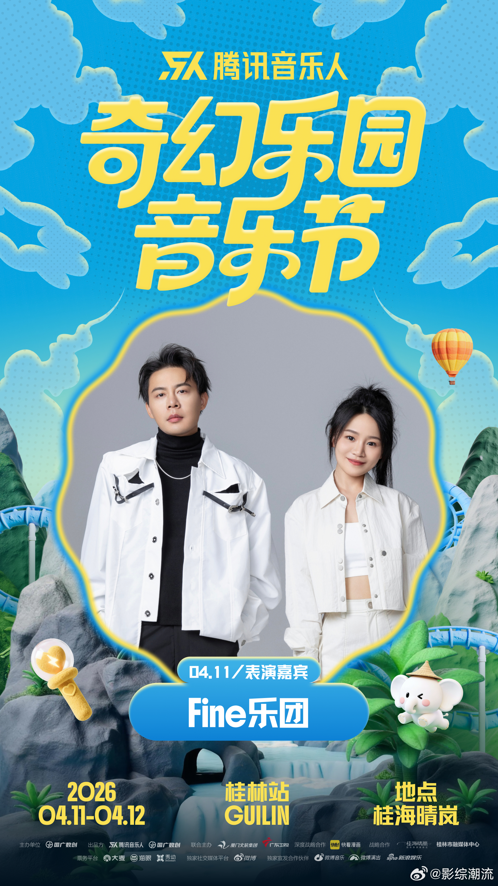 奇幻乐园音乐节阵容等了好久的音乐节终于有消息了！桂林站定档4月中旬，山水配音乐的