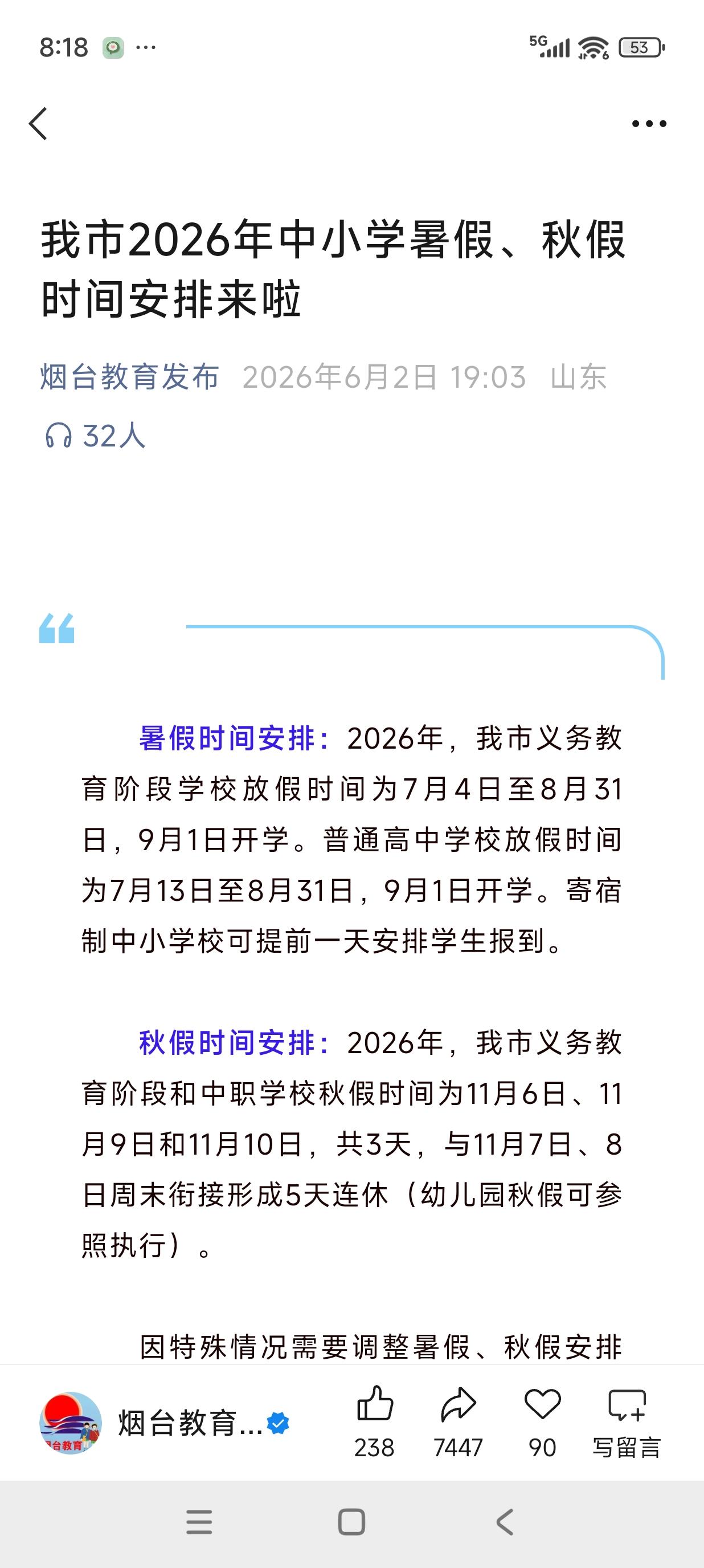 今年烟台中小学暑假竟然有八个周！7.4-8.31。刚打电话咨询着，儿子回来了，说