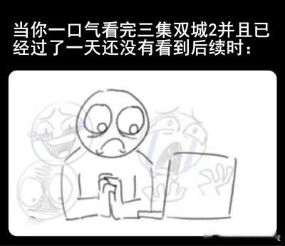不是在哭鼻子，就是在哭鼻子的路上当看的正上头的时候却没更新了🥹求速速更新！#双