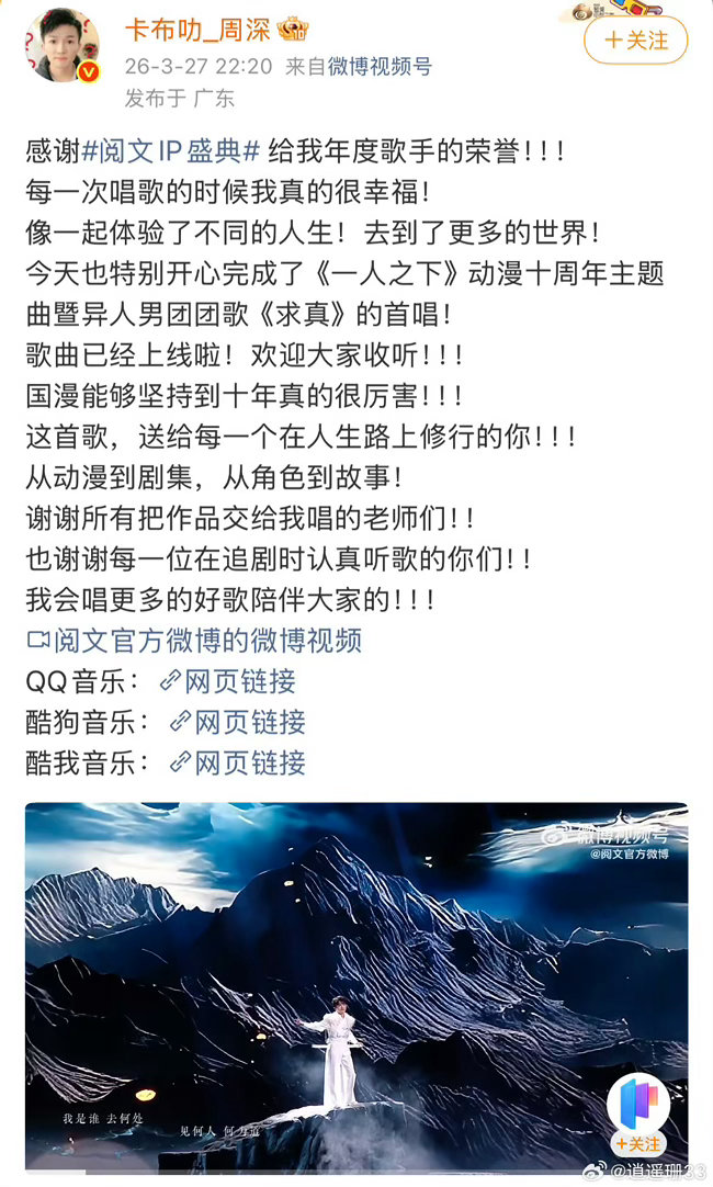 周深内娱ost豪门周深新歌从夯到夯 从《一人之下》到《求真》，周深在阅文IP的o