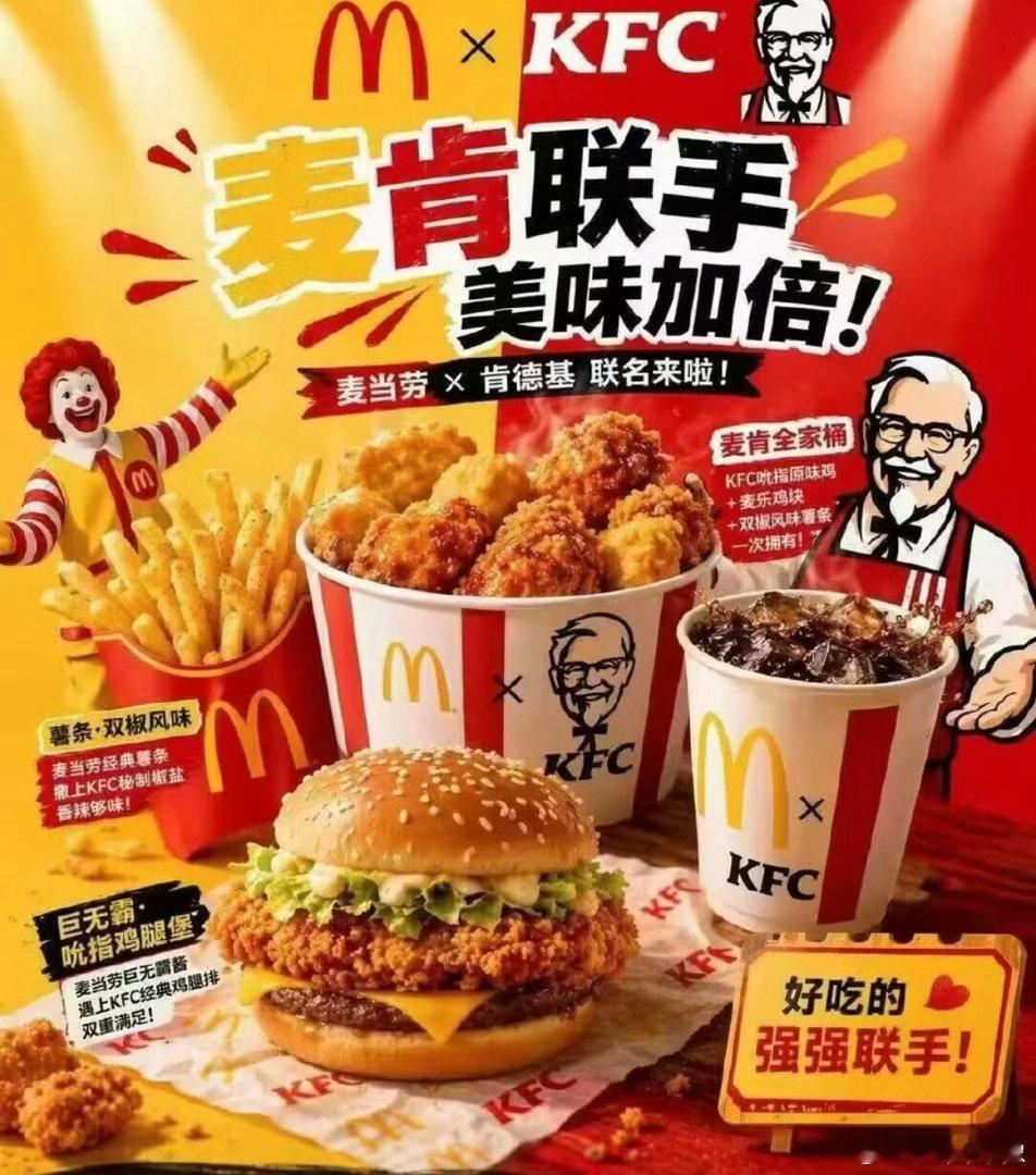 现在生意那么难做了吗？麦当劳肯德基都出联名款了。。。吓银啊 
