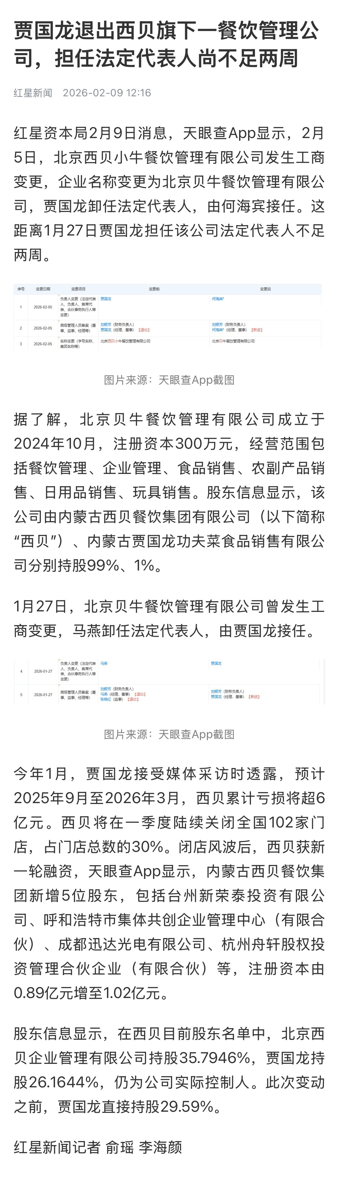 #贾国龙退出西贝一餐饮管理公司#【贾国龙退出西贝旗下一餐饮管理公司，担任法定代表