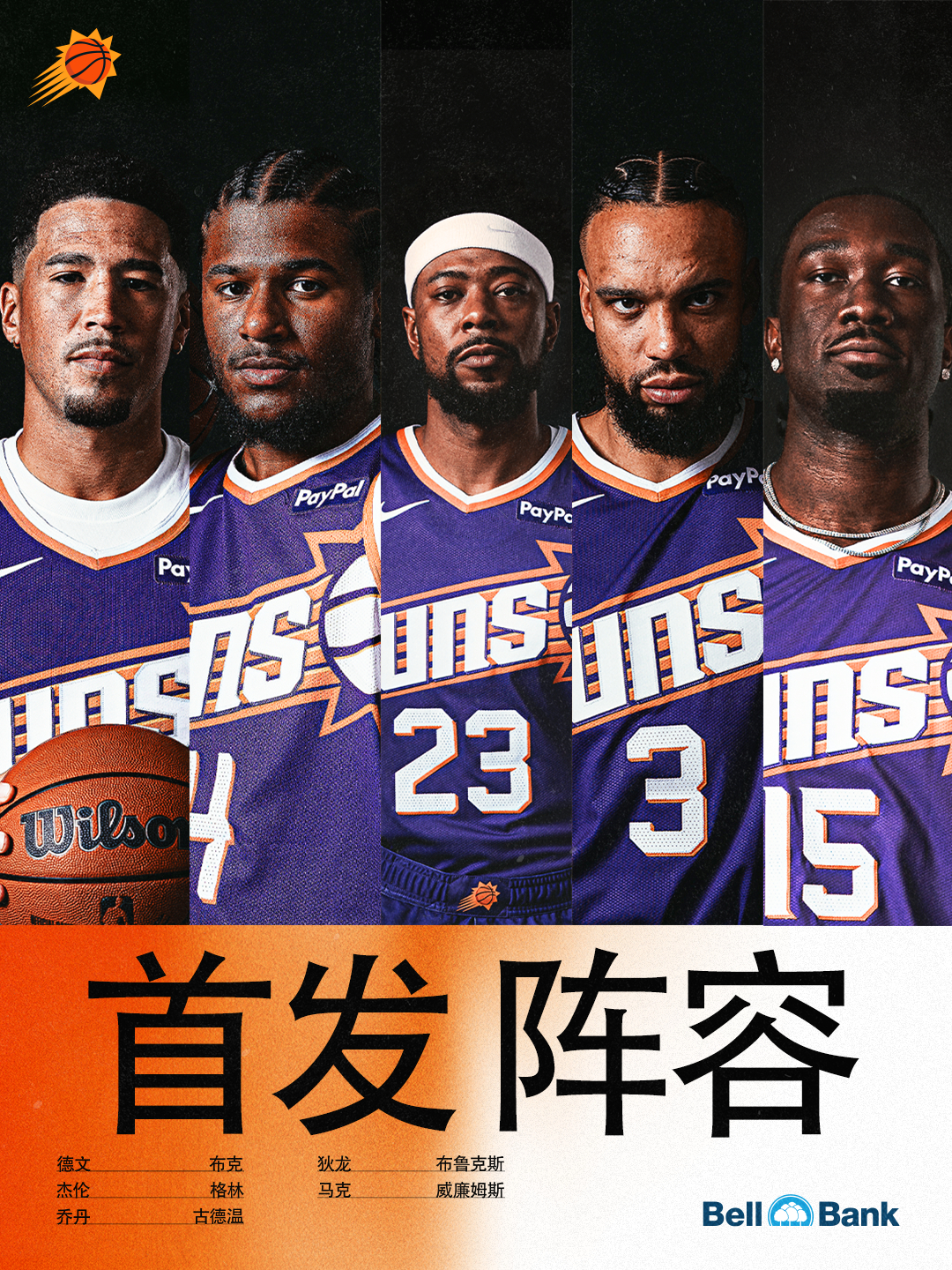 【今日首发阵容🔥】🧡德文-布克💜杰伦-格林🧡乔丹-古德温💜狄龙-布鲁克