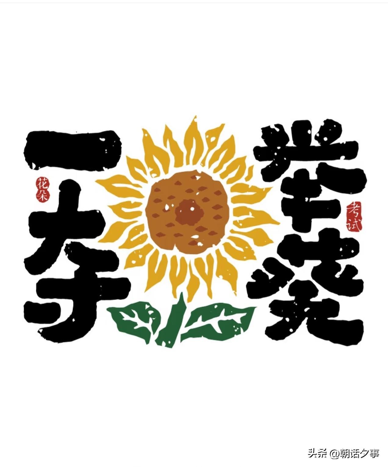 岁月不居，镌刻耕耘与收获
数载磨砺，成就此刻与未来
高考在即，愿每位学子
从容发