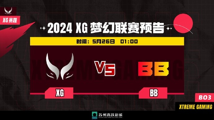 XM冰魂二转五 换位战术未出奇效 XG 0-1不敌BB