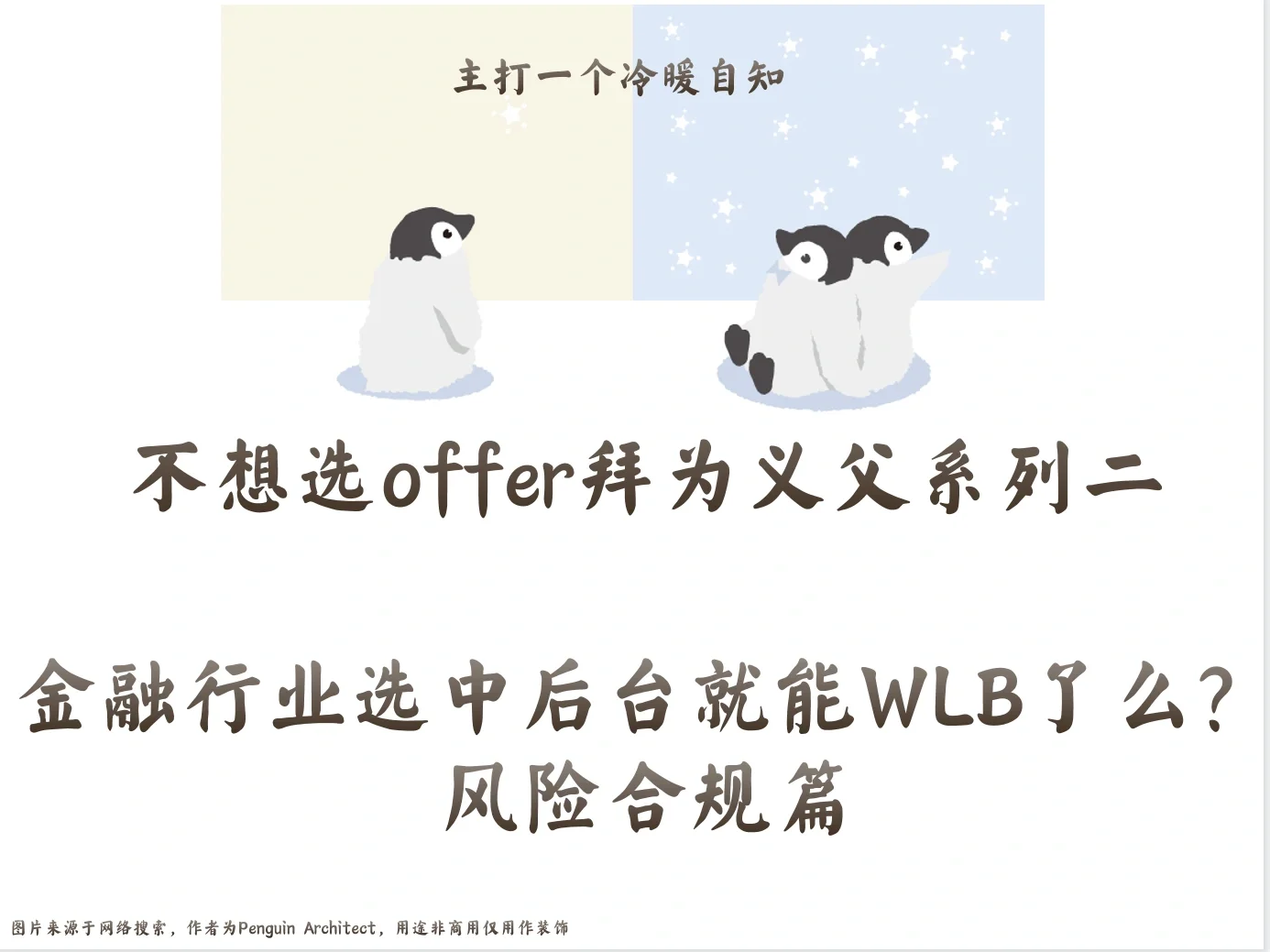 📌不想选offer二丨金融行业中后台能wlb么2