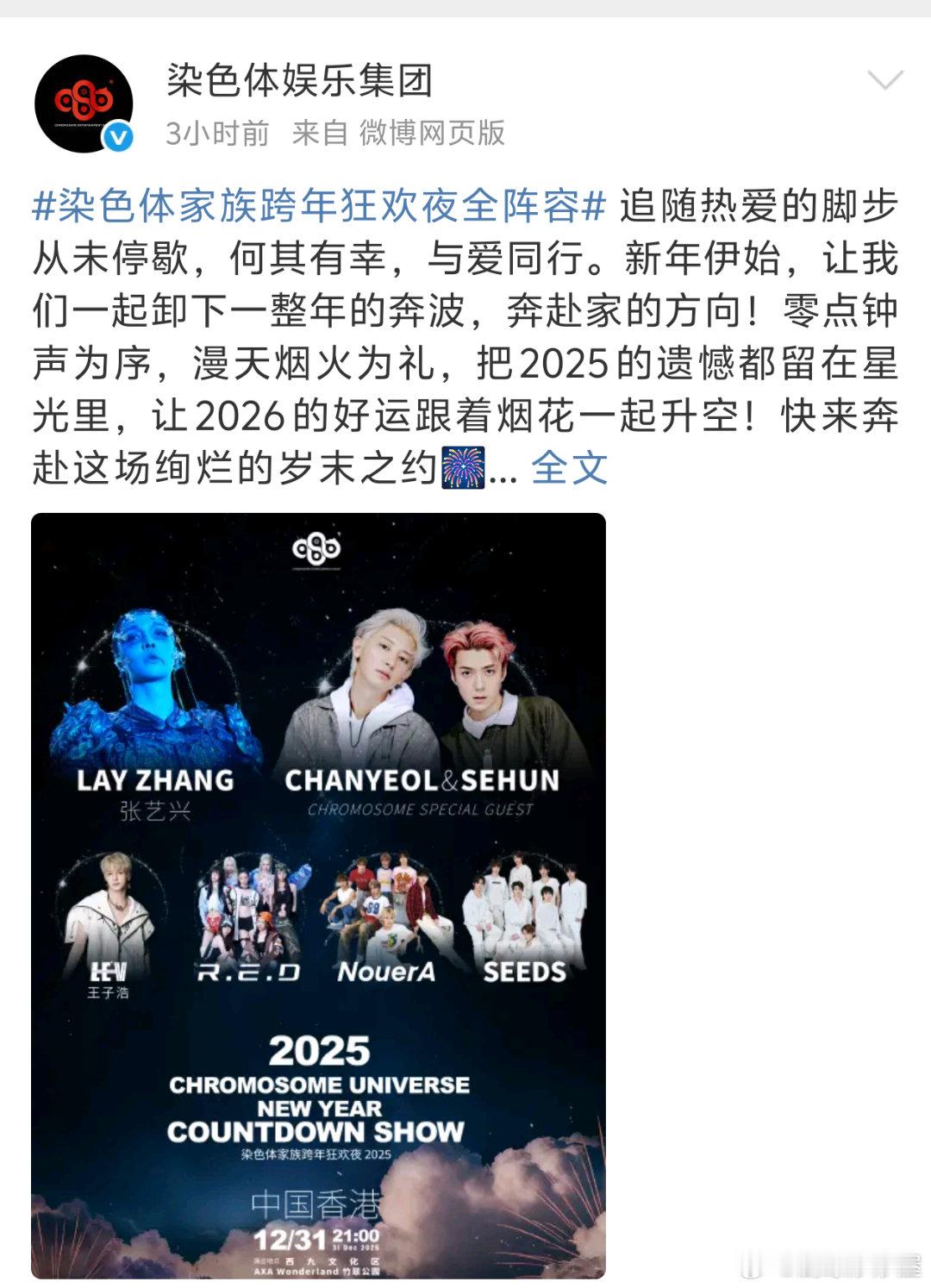 哇塞爆料是真的，朴灿烈和吴世勋要参加张艺兴的公司-染色体家族跨年狂欢夜演唱会！！