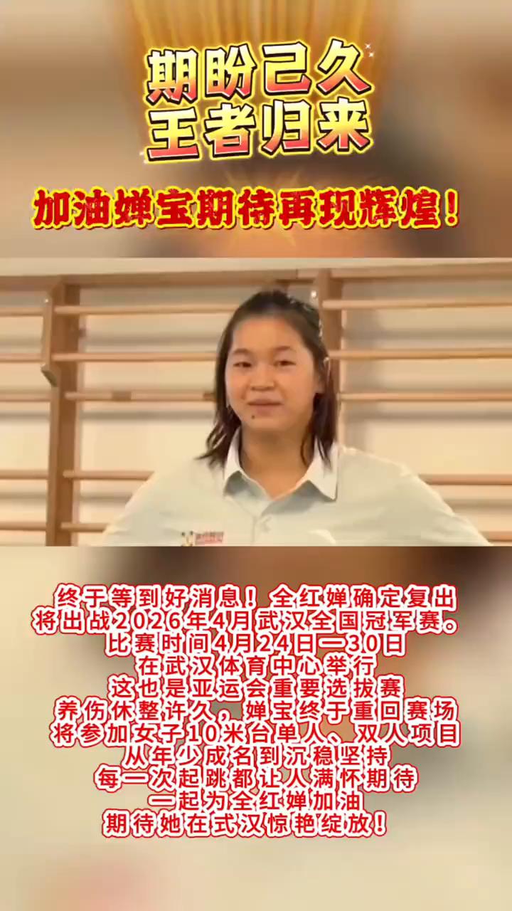 期盼已久，王者归来，加油蝉宝，期待再现辉煌。
终于等到好消息，全红婵确定复出，将