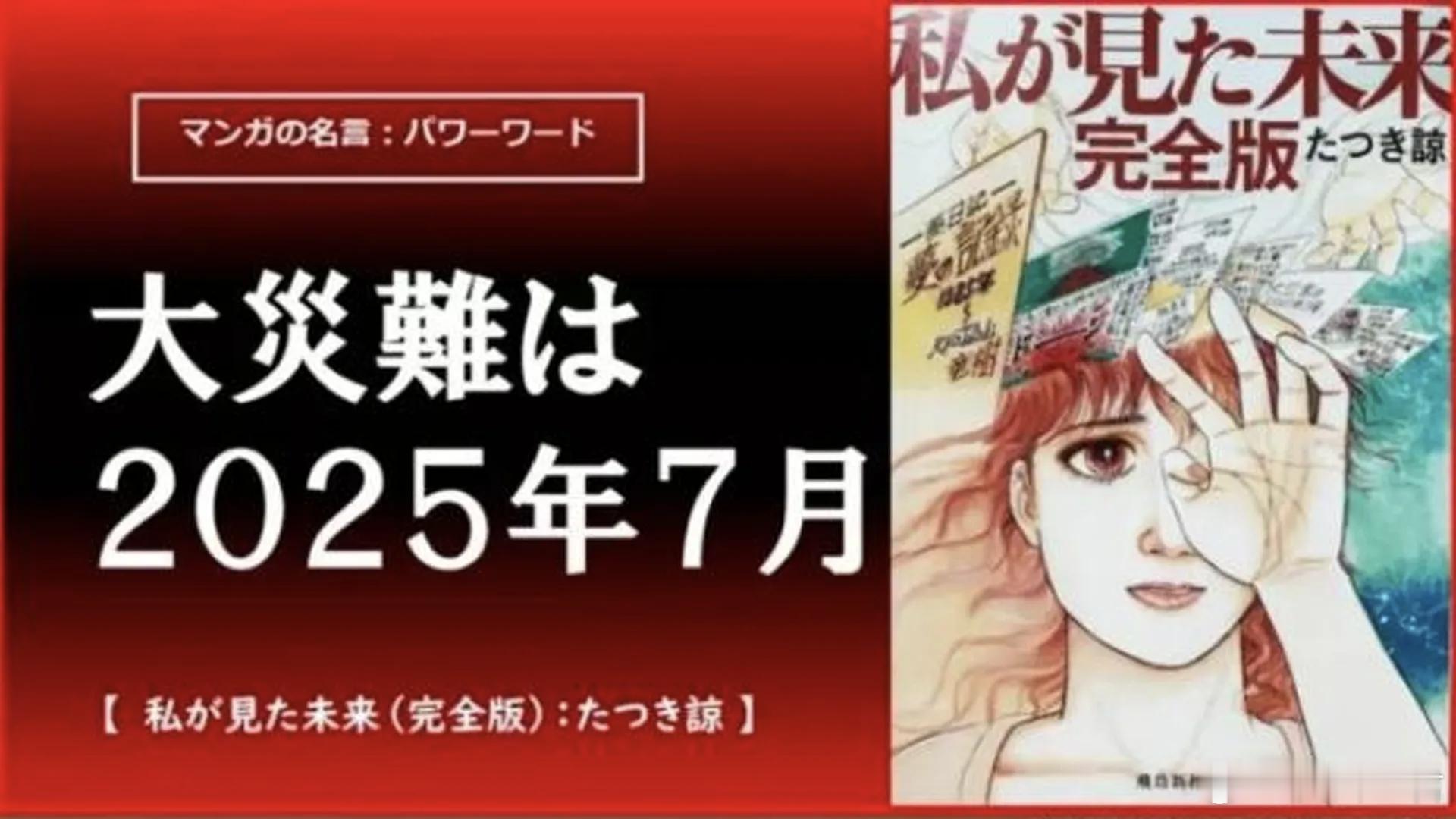 “日本7月5日末日论”疯传，漫画预言引发社会焦虑，大地震预言会成真吗？ 最近这几