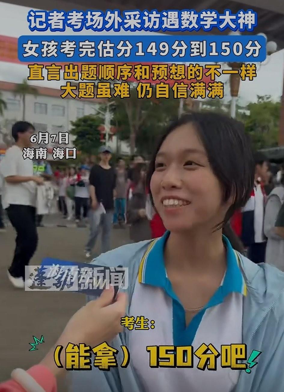 2026年高考，数学大神出现了，高考数学预估150分，这位来自海南海口的女生十分