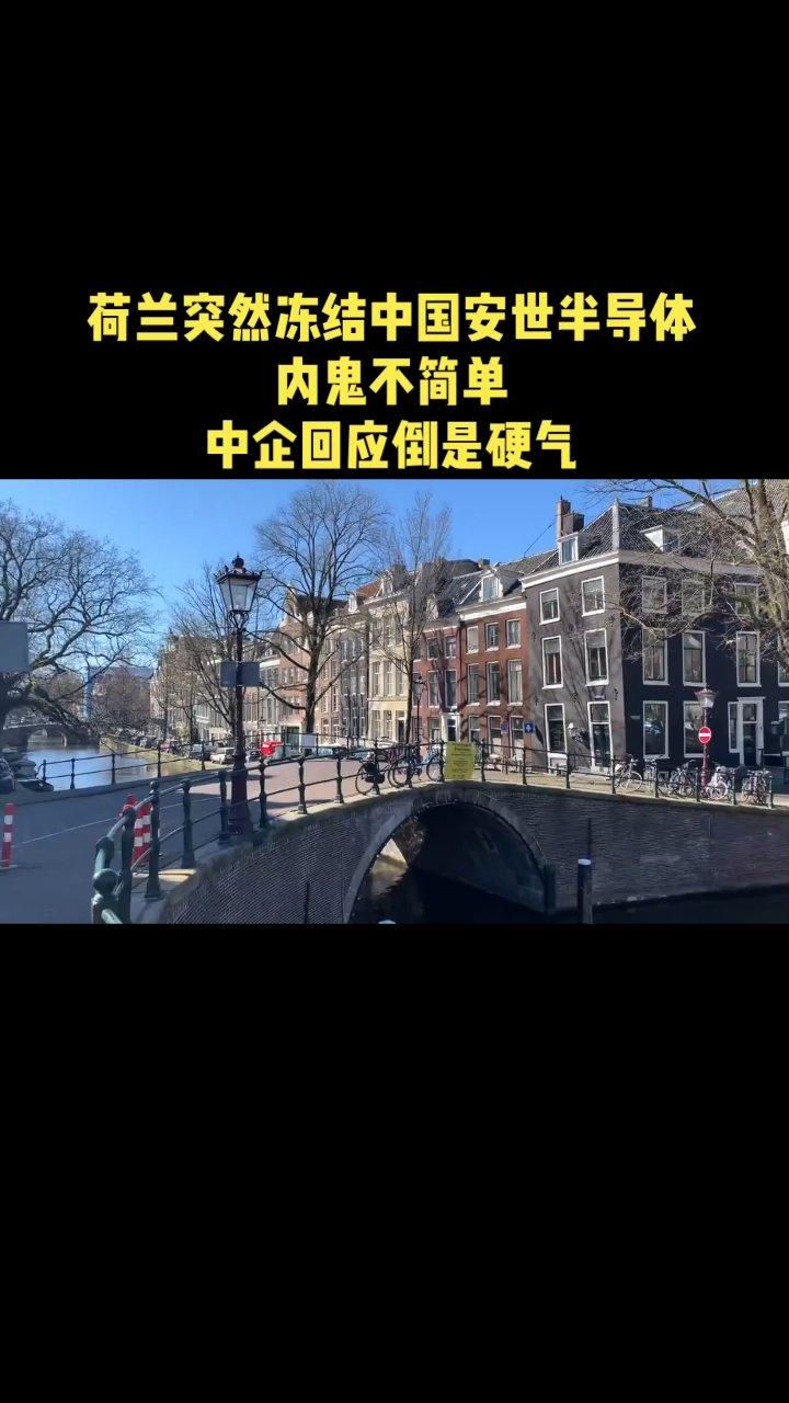 荷兰方面没想到，自作聪明“接管”了中国企业安世半导体，不过中方只用了3天时间，就