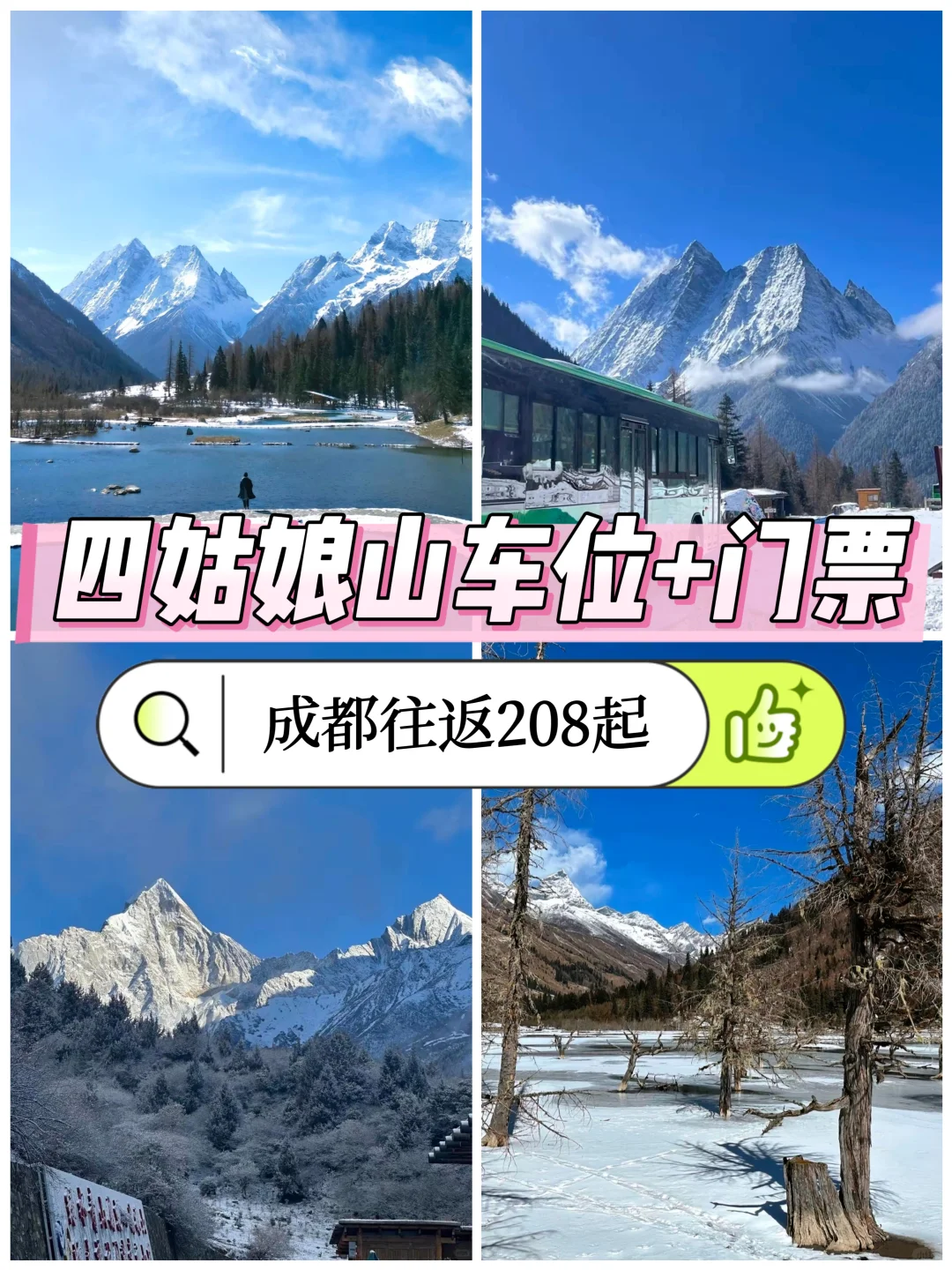 四姑娘山🏔️一日游攻略📒冬天也太美啦