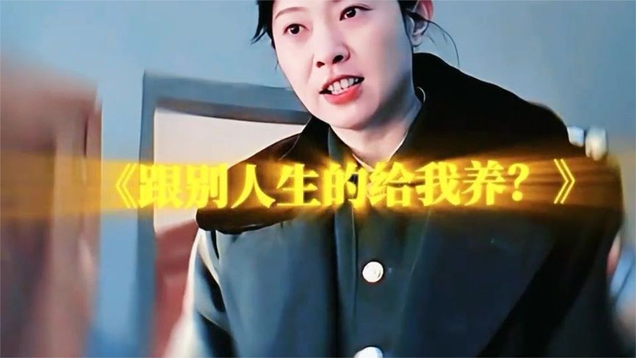 王佳佳新剧，被迫养前夫女儿，太好笑了，