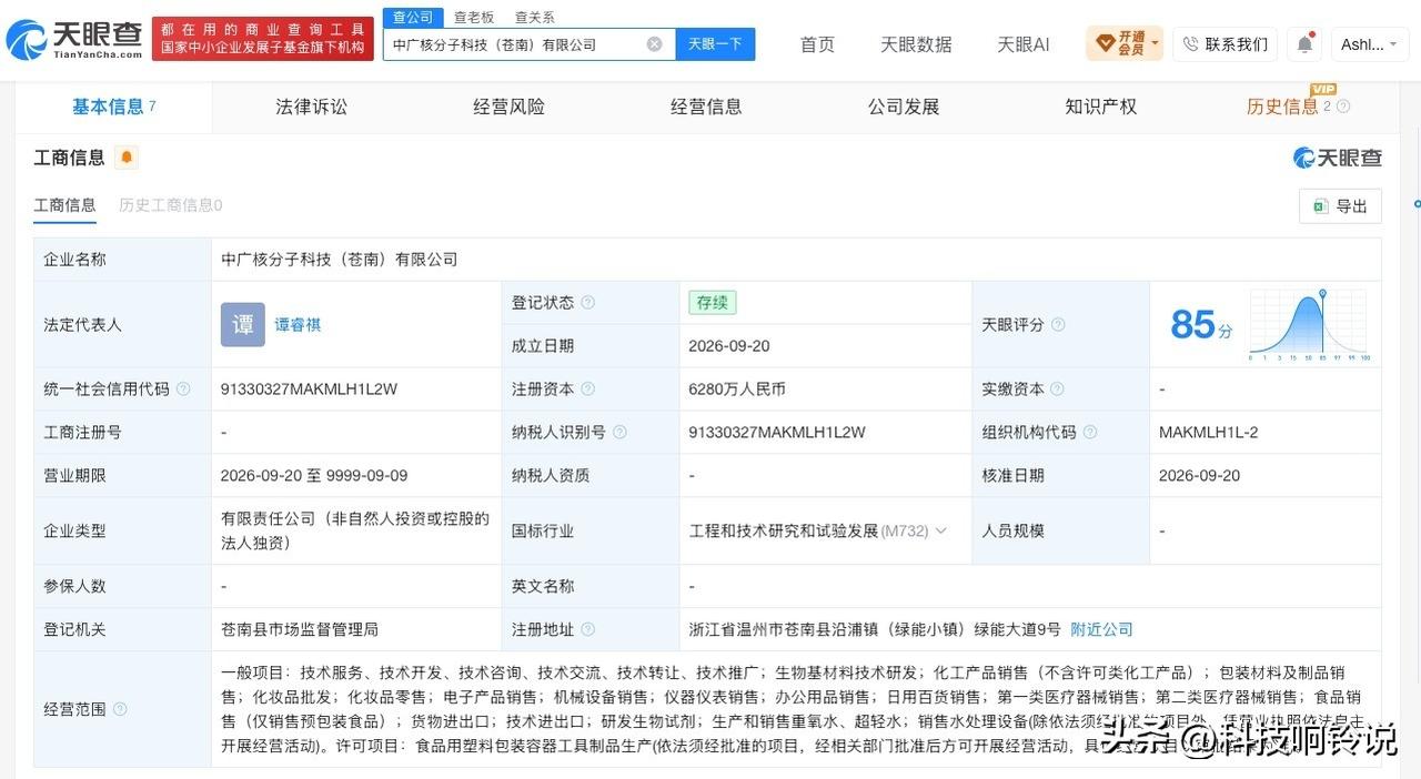【中广核技全资成立分子科技公司 含重氧水、超轻水等业务】
天眼查App显示，近日
