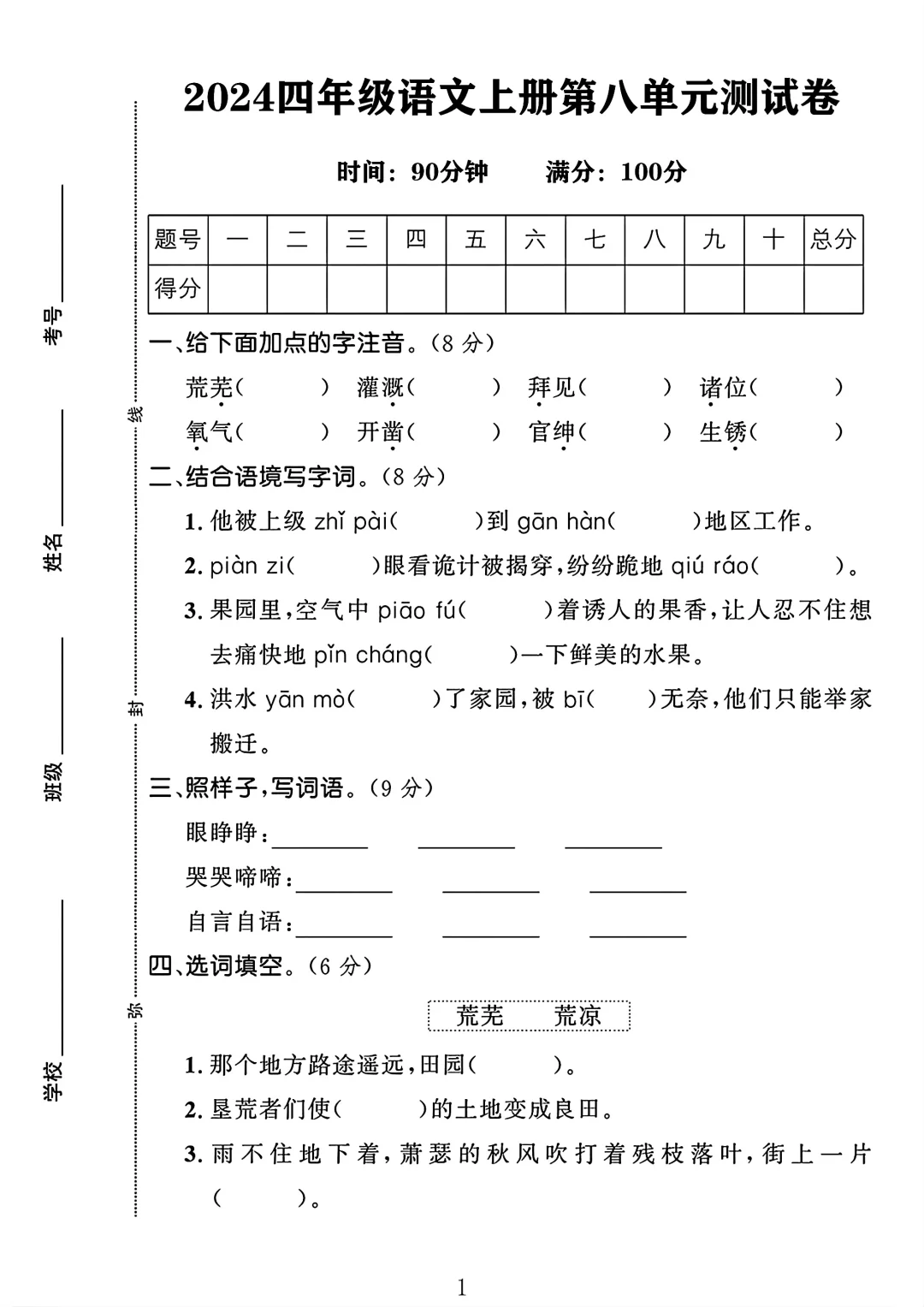 四年级语文上册第八单元测试卷1