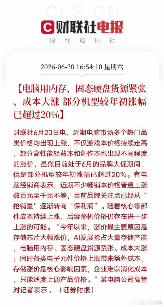 电脑整机大涨超20%！存储芯片迎来持续上行周期财联社6月20日最新消息，即便赶上