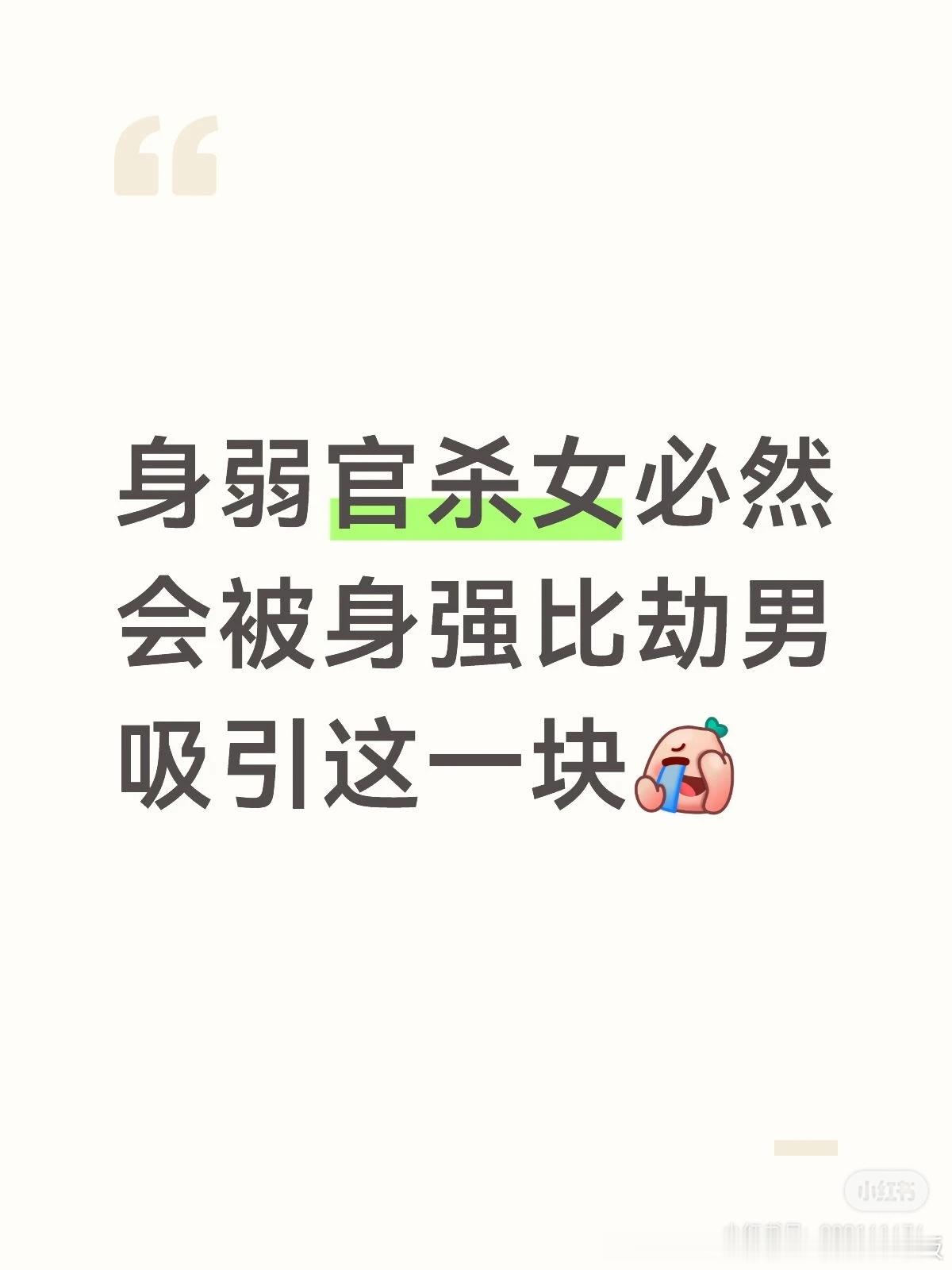 因为身强比劫男通常外形都很好身材好，长得帅，性格开朗。都说这是官配，比如我爸和我