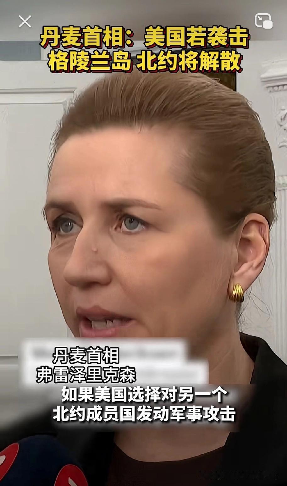 丹麦首相发出最强警告：美国若动格陵兰，北约将不复存在！
当地时间1月5日，丹麦首