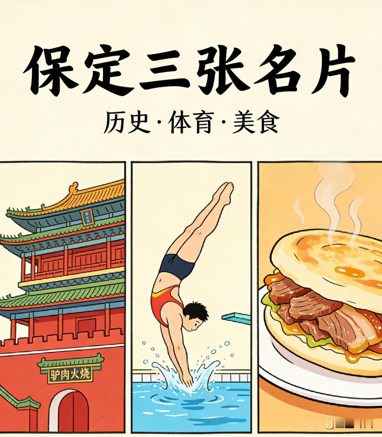 你认为保定的城市名片是什么?保定的城市名片，从来不是单一标签，而是千年文脉+冠军