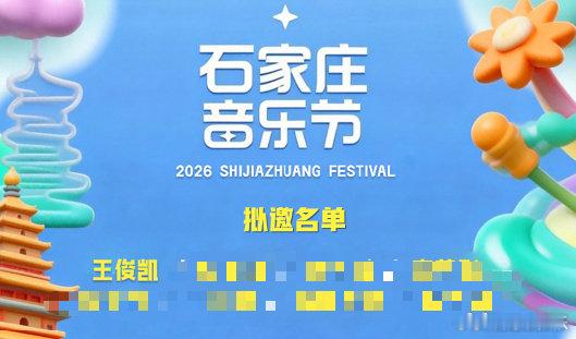 网传王俊凯将参加石家庄音乐节网传石家庄音乐节拟邀王俊凯石家庄音乐节拟邀名单流出，
