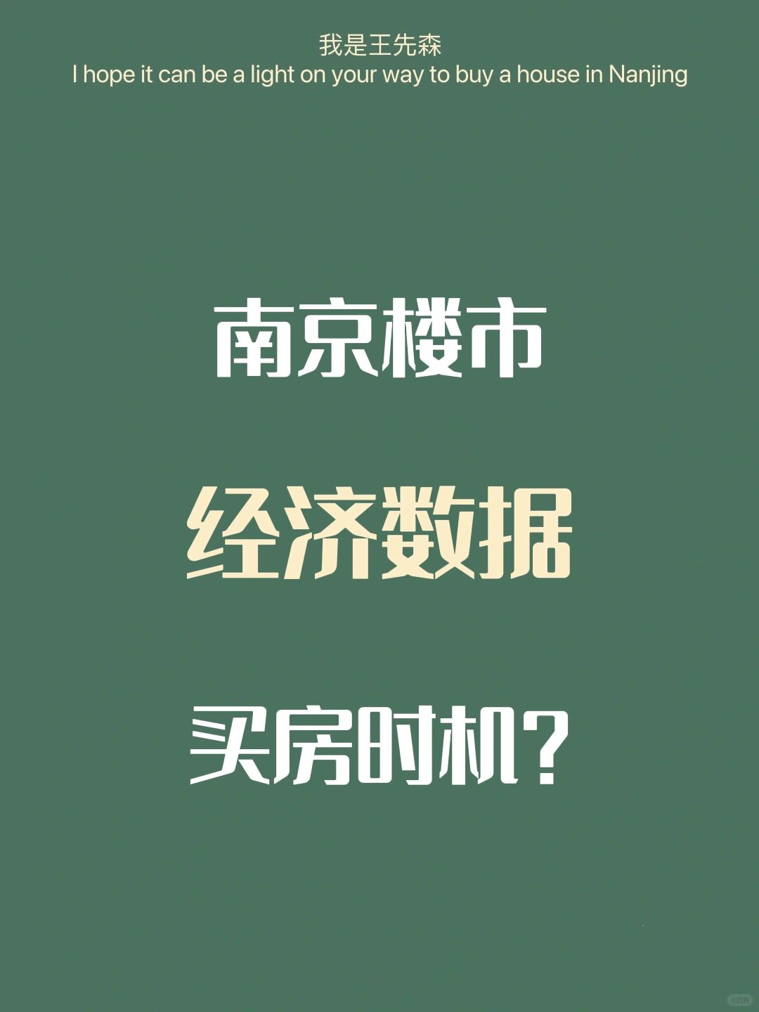 南京楼市✔️现在是买房的时机？经济表现如何？