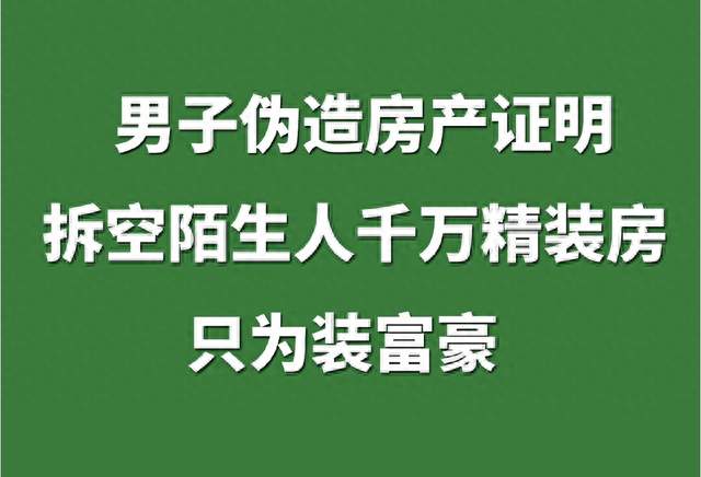 男子伪造房产证明，拆空陌生人千万精装房，只为装富豪