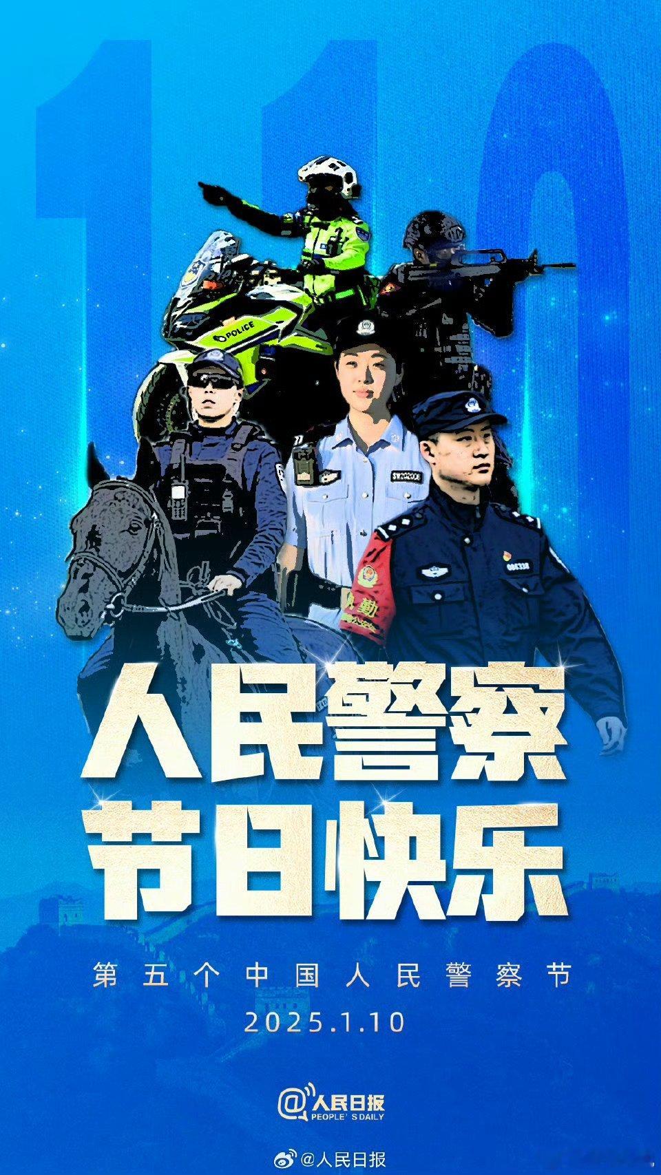 第5个人民警察节  致敬人民警察！祝你们节日快乐！ 