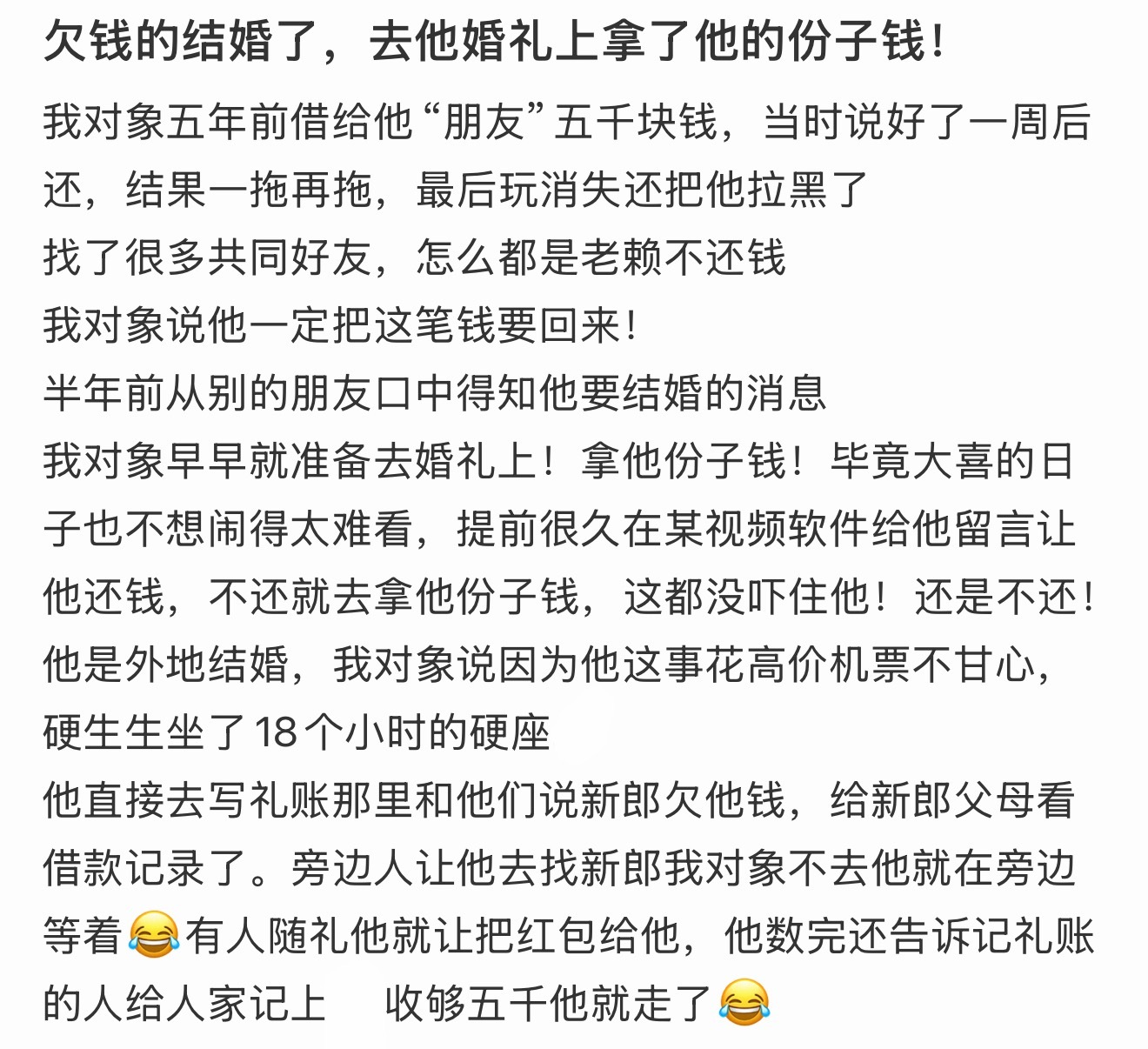 欠钱的结婚了，去他婚礼上拿了他的份子钱！ 