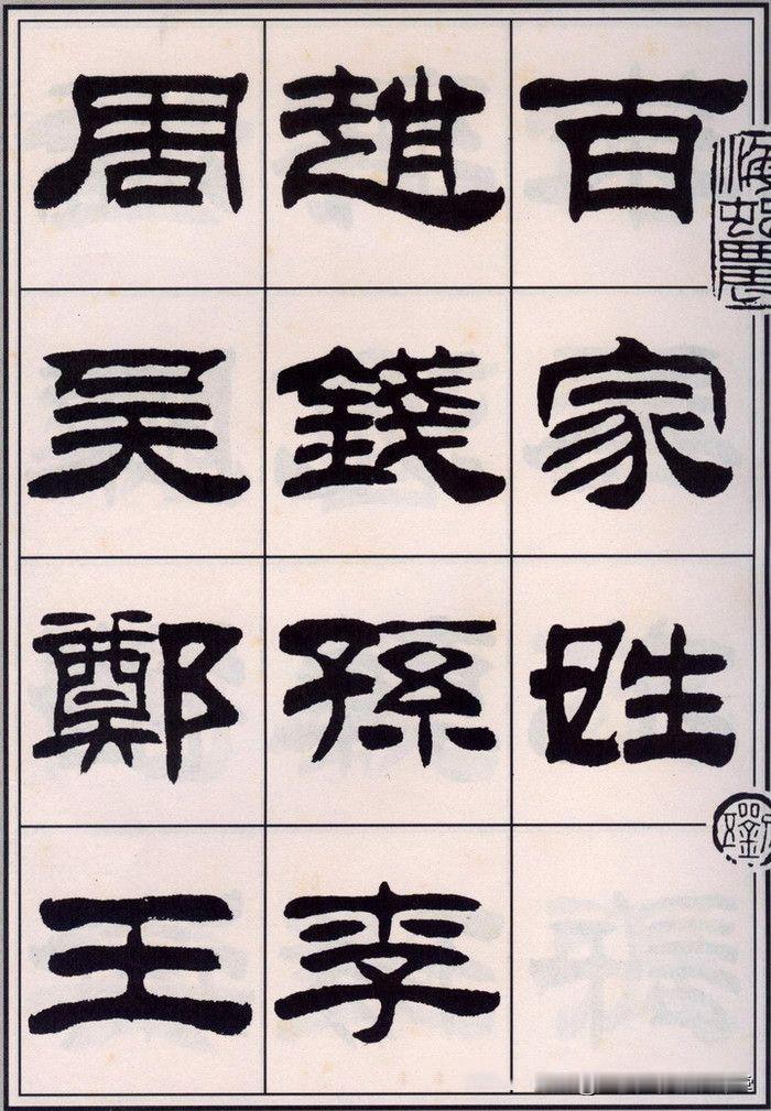 临习隶书好字帖，刘炳森隶书《百家姓》书法图片50张，喜欢隶书收藏临习就对了。
刘