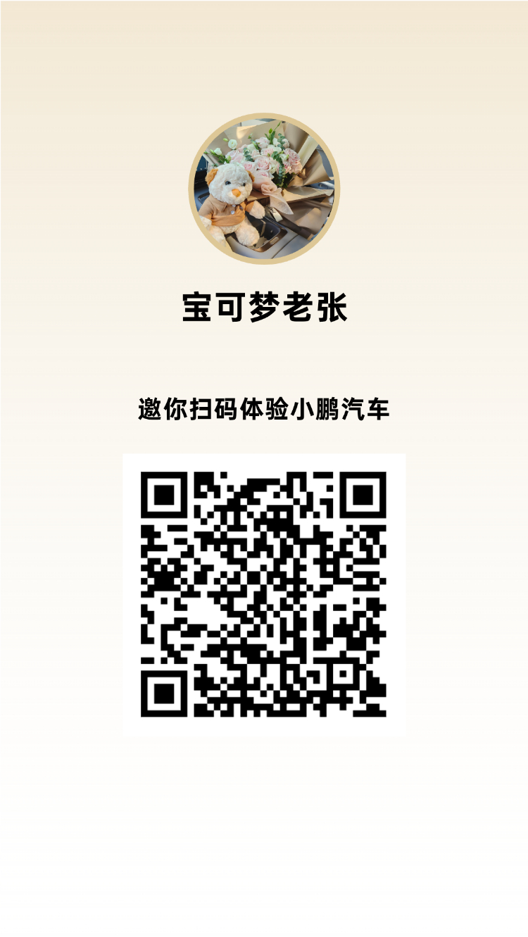 想体验小鹏汽车的智驾吗？扫码选择门店，让销售人员开车找你，上门体验！ 